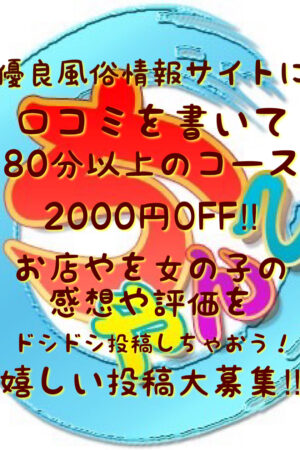 口コミ投稿割引