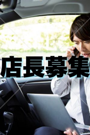 店長募集
