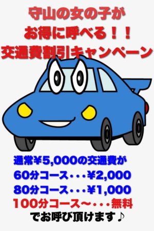 交通費割引キャンペーン