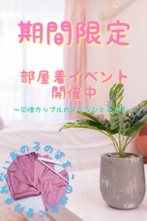 部屋着イベント