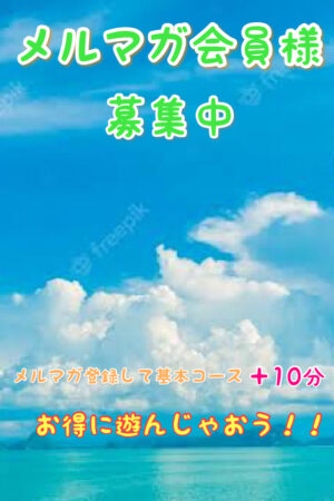 メルマガ会員様募集中！！