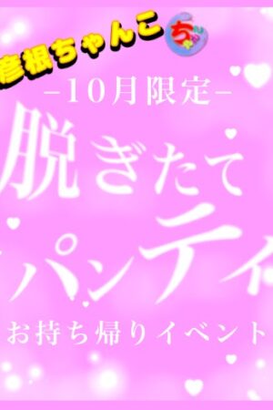 パンティお持ち帰りイベント